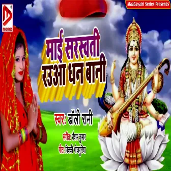 Mai Saraswati Raua Dhan Bani by Dolly Rani