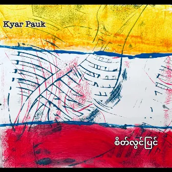 စိတ်လွင်ပြင် by Kyar Pauk