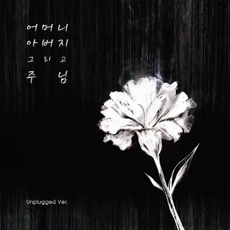 Dear Father and Mother, and Lord (Unplugged Ver.) by Kim Yohan