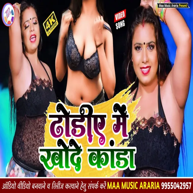 Dhodie Mai Khode Kanda Sakhi (Bhojpuri)