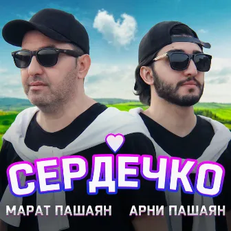 СЕРДЕЧКО by Арни Пашаян