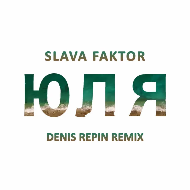 Юля - Denis Repin Remix