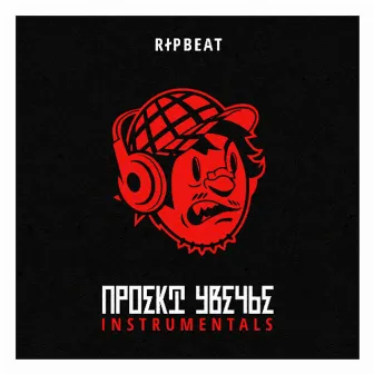 Проект Увечье (Instrumentals) by RIPBEAT