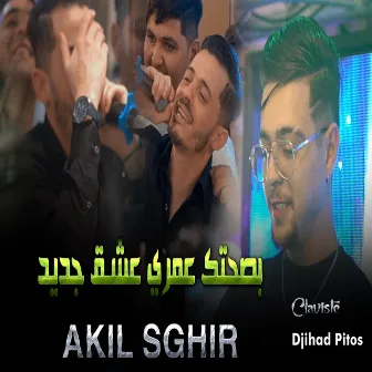 مع الوقت وبلاك ننسى by Akil Sghir