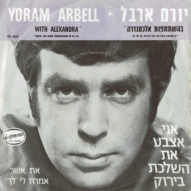 Yoram Arbel