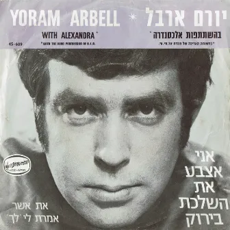 אני אצבע את השלכת בירוק/את אשר אמרת לי לך by Yoram Arbel