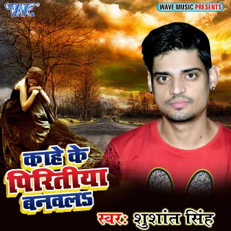 Kahe Ke Pritiya Banwala by Sushant Singh