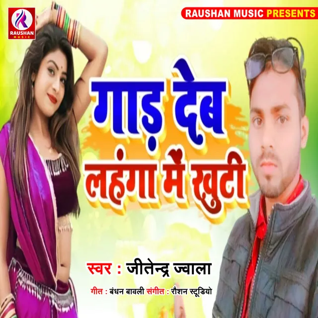 Gar Deb Lahanga Me Khuti - Bhojpuri