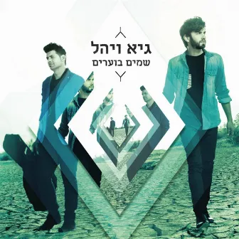 שמיים בוערים by Guy & Yahel