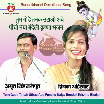 Tum Gode Tanak Uthao Abe Poncho Naiya Bundeli Krishna Bhajan by Amrit Singh Rajput