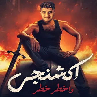 اكشنجي واخطر خطر by Unknown Artist