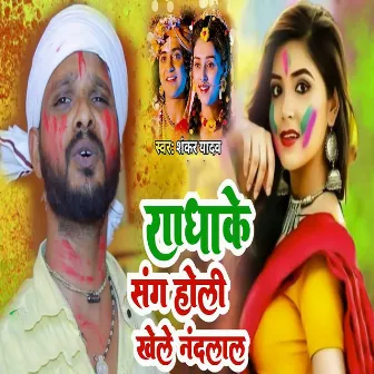 Raadhake Sang Holi Khele Nandlal by Shankar Yadav