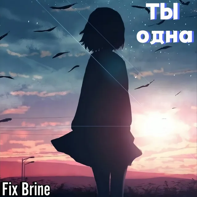 Ты одна