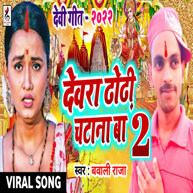 Dewara Dhodhi Chatana Ba-2 - Bhojpuri