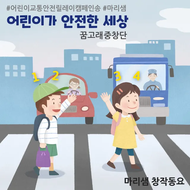 To Keep Children Safe - Campaign Instrumental Version