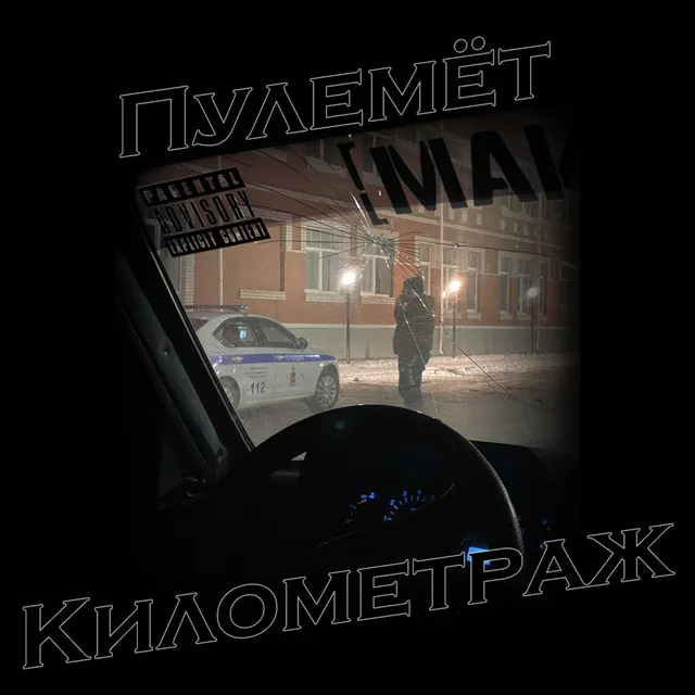 Километраж - Slowed