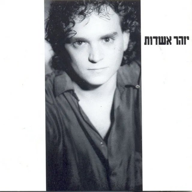 יזהר אשדות