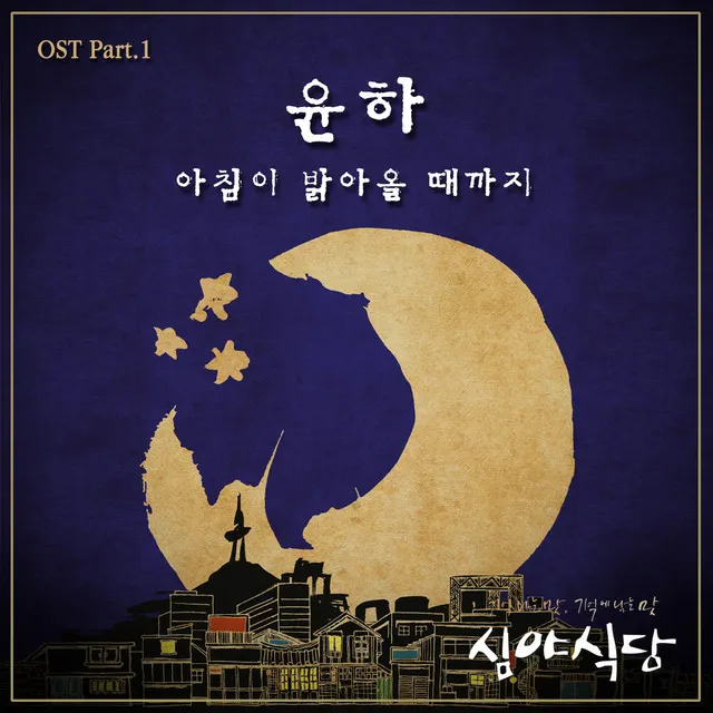 아침이 밝아올 때까지 [From "심야식당 (Original Television Soundtrack), Pt. 1"]