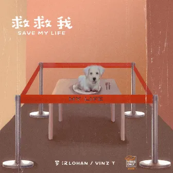 救救我 (Save My Life) by 羅漢Lohan