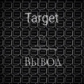 Вывод by Target