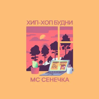 Хип-хоп будни by MC Senechka