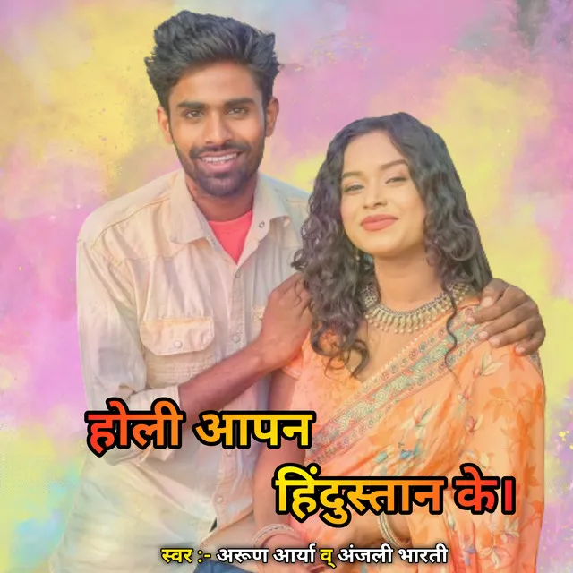 Holi Aapan Hindustan Ke (Bhojpuri)