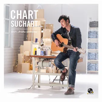 ดีกว่า...ถ้ามีกัน (ของขวัญ) by Chart Suchart