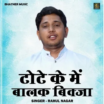 Tote Ke Mein Balak Bikja (Hindi) by Rahul Nagar