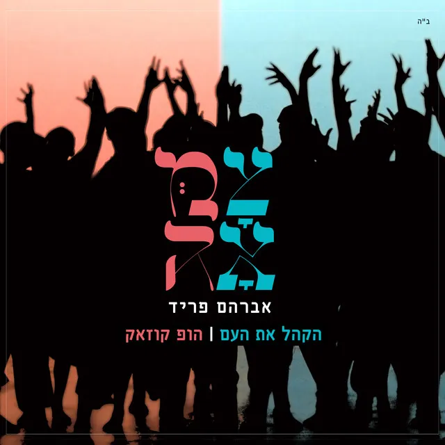 הקהל את העם - הופ קוזאק