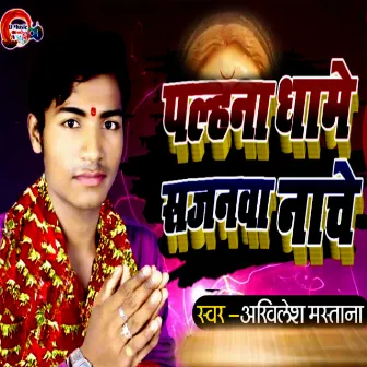 Palhna Dhame Sajanwa Nache by Akhilesh Mastana