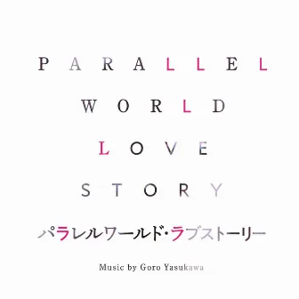 「パラレルワールド・ラブストーリー」オリジナル・サウンドトラック by Goro Yasukawa