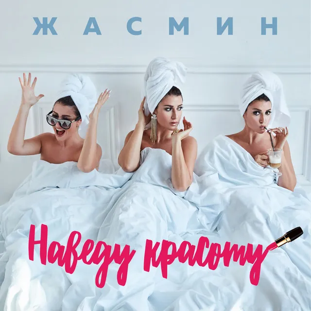 Наведу красоту