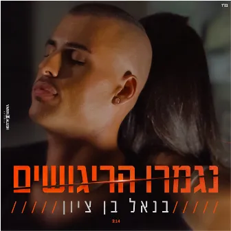 נגמרו הריגושים by בנאל בן ציון