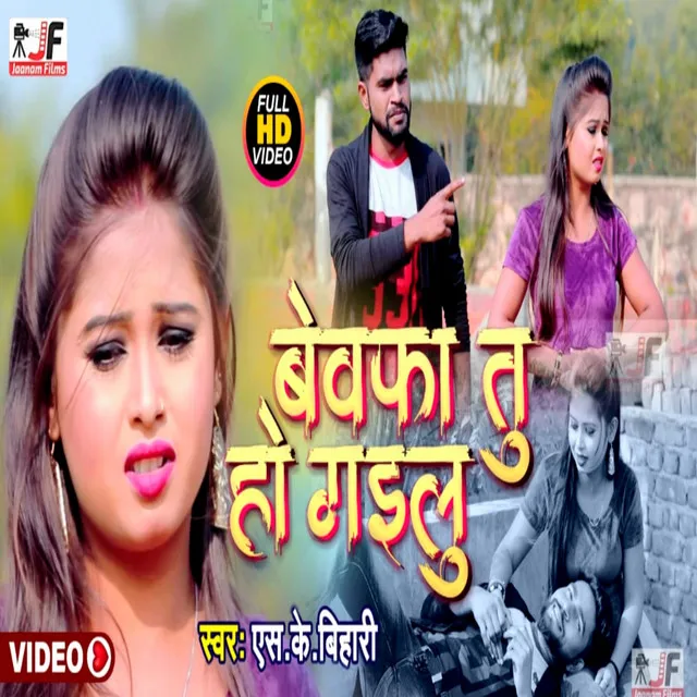 Bewafa Tu Ho Gaelu - Bhojpuri