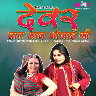 Devar Baat Man Bhoajyi Ki by Deepali