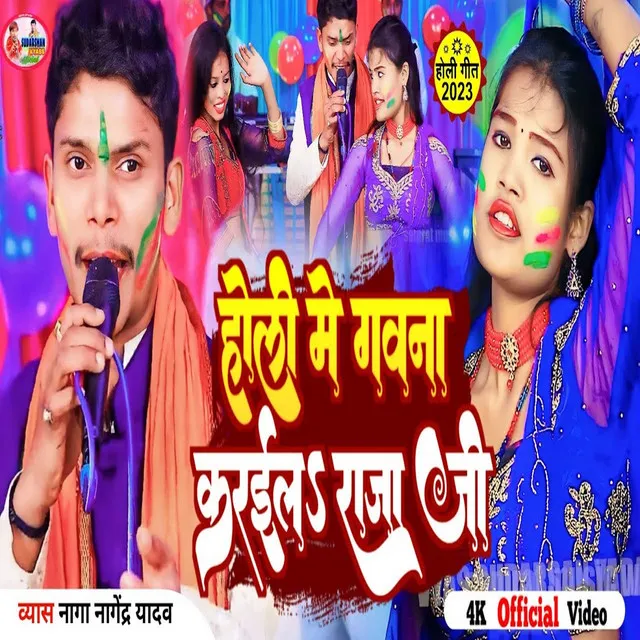 Holi Me Gawana Karaila Raja Ji - Bhojpuri