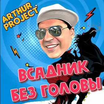 Всадник без головы by Arthur Project