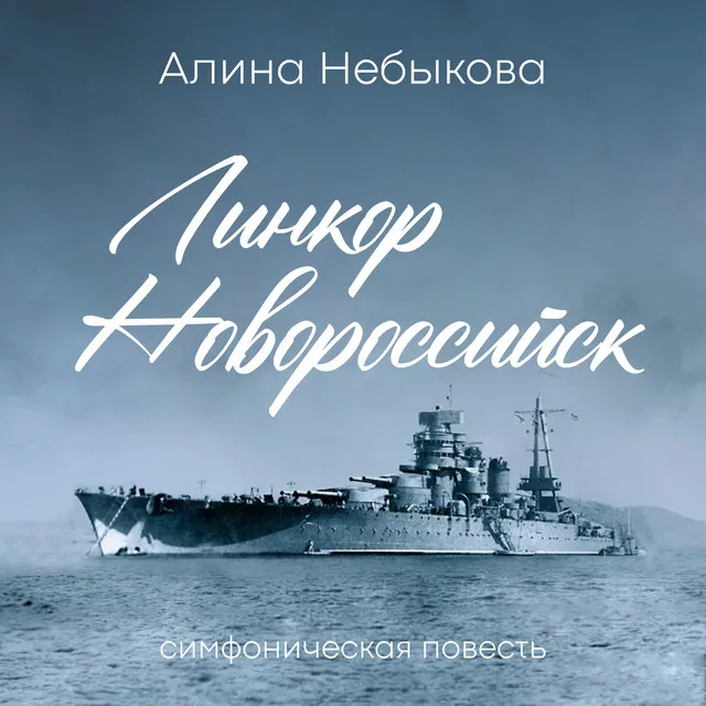 «Линкор Новороссийск» симфоническая повесть