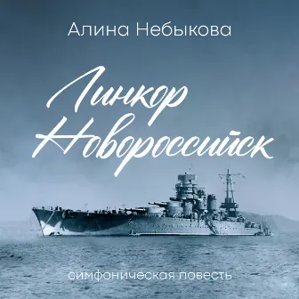 «Линкор Новороссийск» симфоническая повесть by 