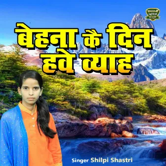 Behna Kau Din Hove Byaah Bhaat Tohe Ese Laungo by Shilpi Yadav