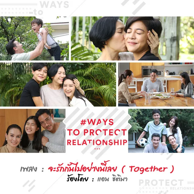 เพลงประกอบซีรี่ส์ #WaysToProtectRelationship