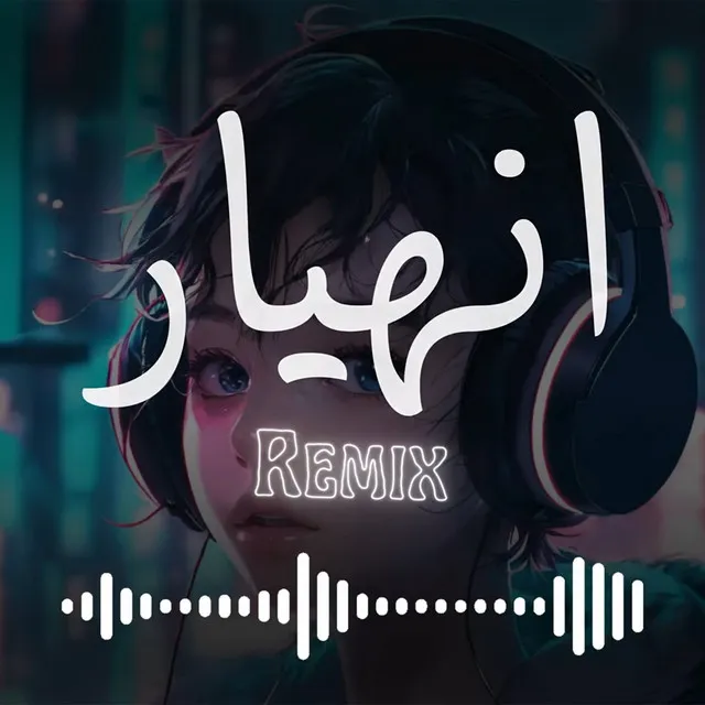 ريمكس انهيار - Remix