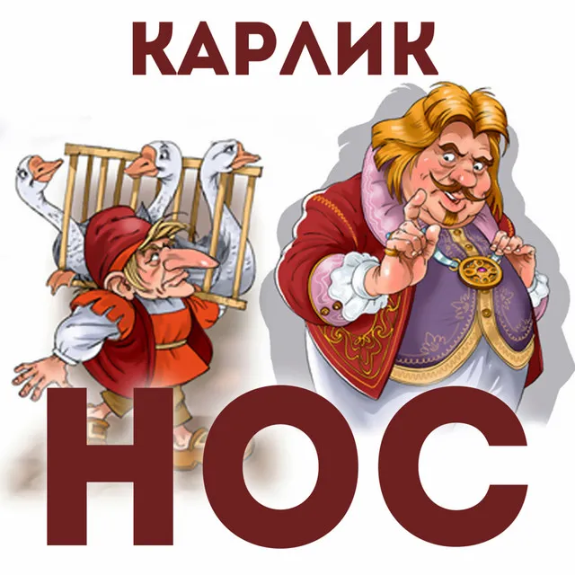 Карлик Нос