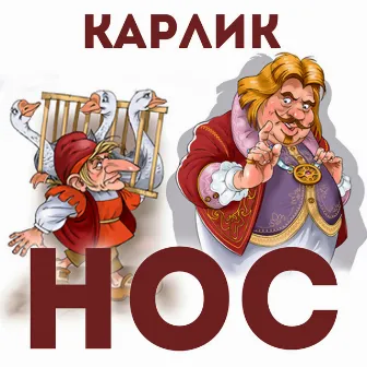 Карлик Нос by Евгений Весник