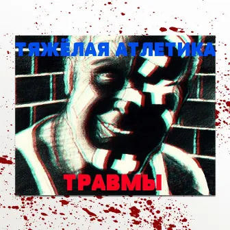 ТРАВМЫ by ТЯЖЁЛАЯ АТЛЕТИКА