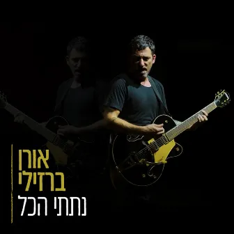 נתתי הכל by Oren Barzilay