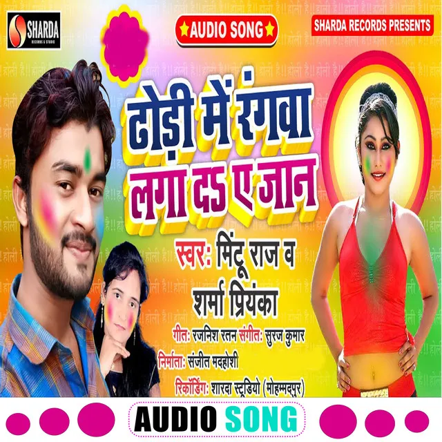 Dhori Me Rangwa Laga Da A Jan (Bhojpuri Song)