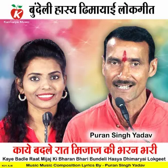 Kaye Badle Raat Mijaj Ki Bharan Bhari Bundeli Hasya Dhimaryai Lokgeet by Puran Singh Yadav