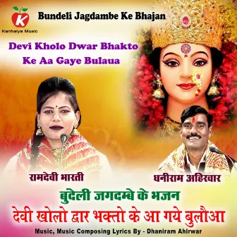 Devi Kholo Dwar Bhakto Ke Aa Gaye Bulaua Bundeli Jagdambe Ke Bhajan by Ramdevi