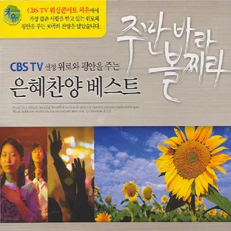 CBS 은혜찬양 베스트 by CBS